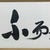 Japanese Decorative Calligraphy, 1980s For Sale - Image 4 of 17