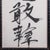 Vintage Framed Calligraphic Panel, Oriental Brushstroke Chinese Phrase, Art Deco For Sale - Image 6 of 7