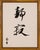 Modernist Asian Calligraphy Triptych Drawings on Paper With Bamboo Style Frames For Sale - Image 4 of 5