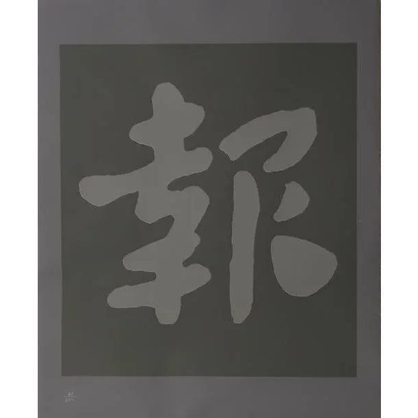 Date: circa 1979 Screenprint, Signed and Numbered in Pencil Edition of 66/250 Size: 38 in. x 31 in. (96.52 cm x 78.74 cm)