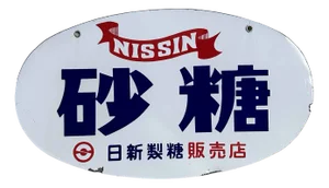 Vintage Advertising Sign Nisshin Sugar Dealer Nissin Sugar, Japan, 1980s