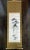 A hanging ink (Sumi-e) silk scroll by Japanese Zen artist Hidaka Tetsuo (1791-1871). Well presented in brocade boarders...