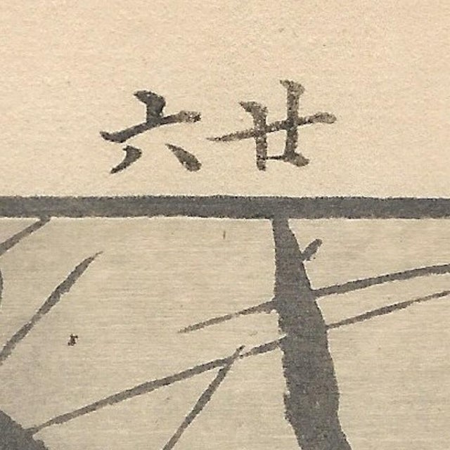 Imao Keinen, Little Grebe, 1892, Print For Sale - Image 7 of 13