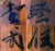 Antique Chinese Wedding Screen - Hand-Painted - Four Panels For Sale - Image 11 of 13
