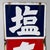 Characterful double-sided Japanese metal sign with enamel, in a strong colour combination of dark blue, red and white....