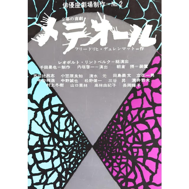 Original Japanese Friedrich Dürrenmatt's Meteor at Haiyuza Theatre Poster, 1960s For Sale - Image 5 of 10