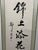 This vintage Chinese handwritten calligraphy hanging scroll was created in the 1990s, unique oriental wall decor. Scroll...
