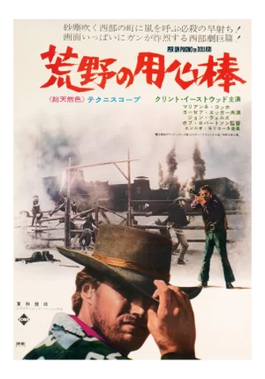 A Fistful of Dollars Original Vintage Movie Poster, Japanese, 1967