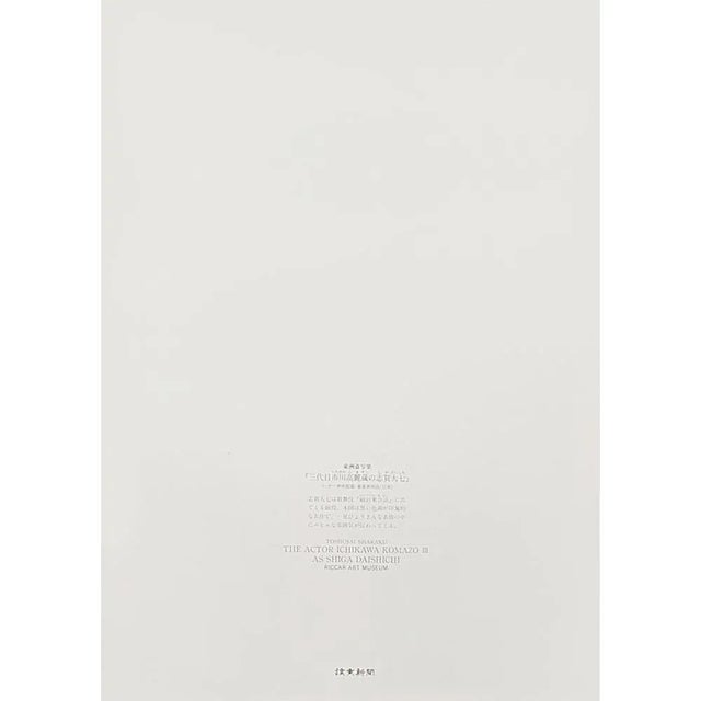 1980s 1980s Tōshūsai Sharaku, Kabuki Actor Ichikawa Komazo III as Shiga Daishichi For Sale - Image 5 of 6