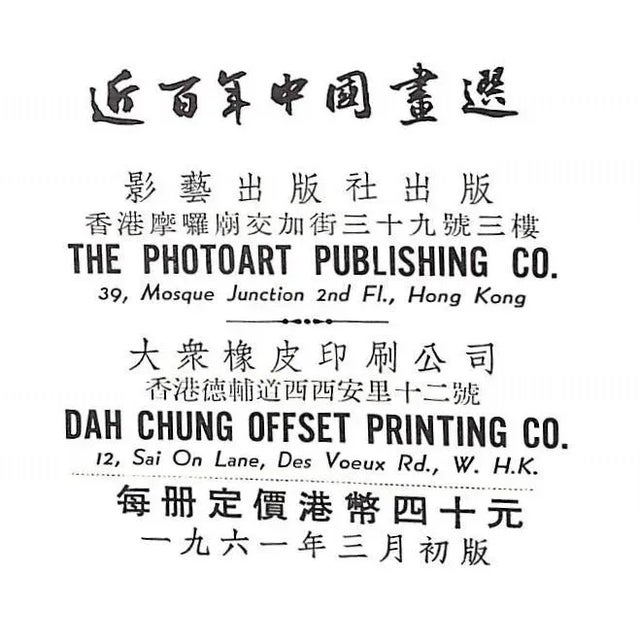 Traditional "One Hundred Years of Chinese Painting" 1961 For Sale - Image 3 of 13