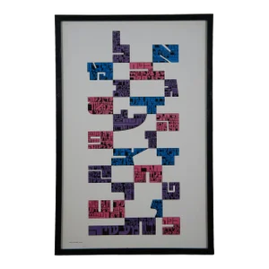 1975 David Moss Bet Alpha Abstract Jewish Judaica Hebrew Ketuba Print, Framed