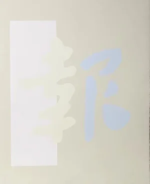 Chryssa, "Chinatown 3", Abstract Screenprint