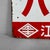 Japanese Enamel Signboard, 1960s For Sale - Image 4 of 10