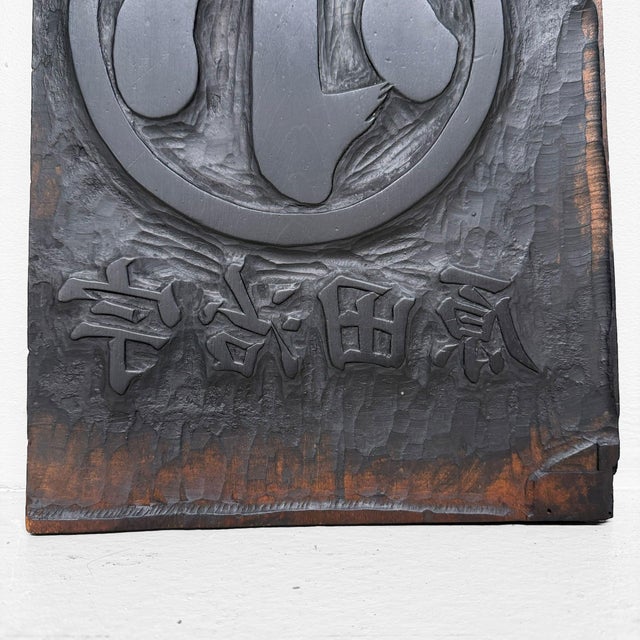 Mid-Century Modern Japanese Hangi Woodblock Printing Plate, Yamashiro Ujitawara, 1940s For Sale - Image 3 of 10