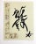Artist: Andre Masson Country: France Title: Message de Mai – 36 Medium: Offset Marks: Fascimile Signature Paper Size: 14 x...