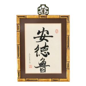 Chinese Ink Calligraphy 'Andrew'
