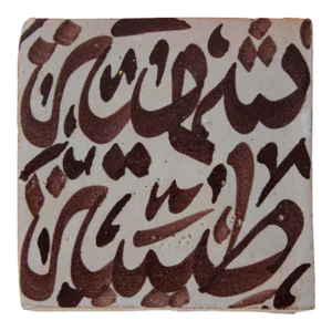 Moroccan Tile with Arabic Writing in Brown