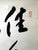 Wood Japanese Hanging Calligraphy Scroll Keigetsu Omachi with Collector Box For Sale - Image 7 of 15