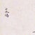 Green Pair of Chinese Export Bird Watercolors, Canton Natural History Paintings For Sale - Image 8 of 8