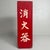 1950s Vintage Japanese Shōkaki Fire Extinguisher Box, 1950s For Sale - Image 5 of 9