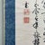 Textile Antique Japanese Scroll with Hand-Painted Calligraphy For Sale - Image 7 of 18