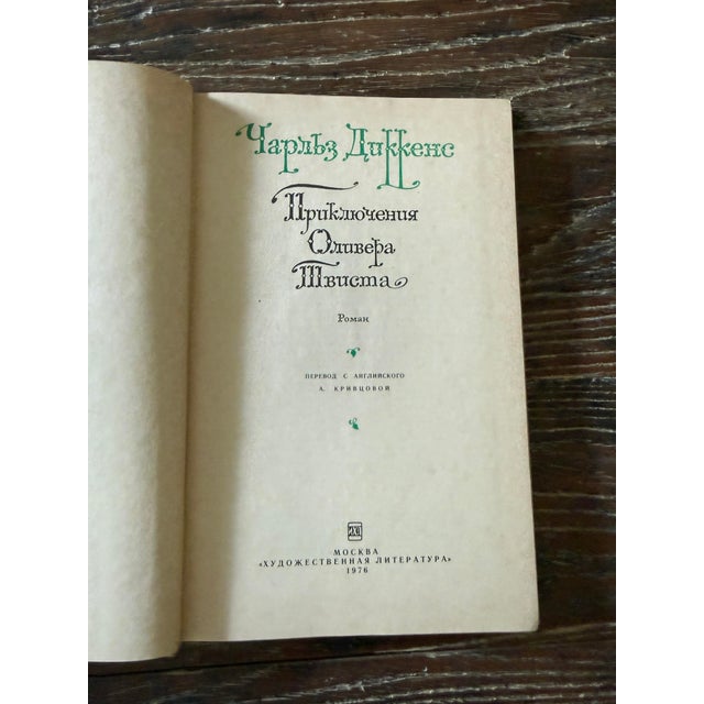 1976 Russian Edition Charles Dickens Oliver Twist Hardcover | Moscow Soviet Printing For Sale In Chicago - Image 6 of 9