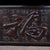 Vintage Chinese Carved Hardwood "Hundred Blessings" Box With Brass Latch - Scholar's Box For Sale - Image 9 of 9