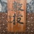 Wood Japanese Wooden Signboard, 1930s For Sale - Image 7 of 11