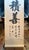 Vintage large Japanese Zen character calligraphy scroll. “Doing good things brings happiness and good fortune” This...