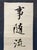 Chinese Vintage Chinese Calligraphy Hanging Scroll Pair, Hand Brush Script Wall Art For Sale - Image 3 of 9