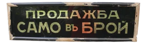 Cash Only Sign Framed Glass in Cyrillic, 1940s