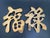 A vintage set of brass trivets in the form of the Chinese Good Fortune and Prosperity symbols. Each trivet is fitted with...