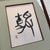 Japanese Framed Zen Calligraphy, 1960s For Sale - Image 4 of 12