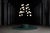 12 Black Suspension Lamp by Jaime Hayon for Parachilna For Sale - Image 12 of 13
