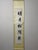 This vintage pair of Chinese handwritten calligraphy hanging scrolls is elegant oriental wall decor. Each scroll measures...