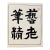 Zhang Zu – Le Parfait Voyageur Ne Sait Où Il Va, Printed in France For Sale