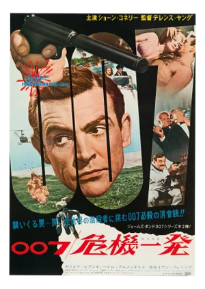 James Bond "From Russia With Love" Original Vintage Movie Poster, Japanese, 1964